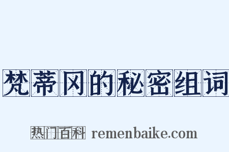 梵蒂冈的秘密组词是什么意思的图片